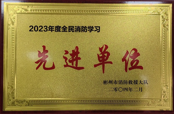 春節(jié)前、彬州公司榮獲2023年度全民消防學(xué)習(xí)“先進單位”.jpg